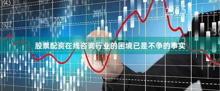 股票配资在线咨询行业的困境已是不争的事实
