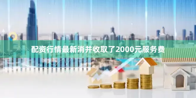 配资行情最新消并收取了2000元服务费