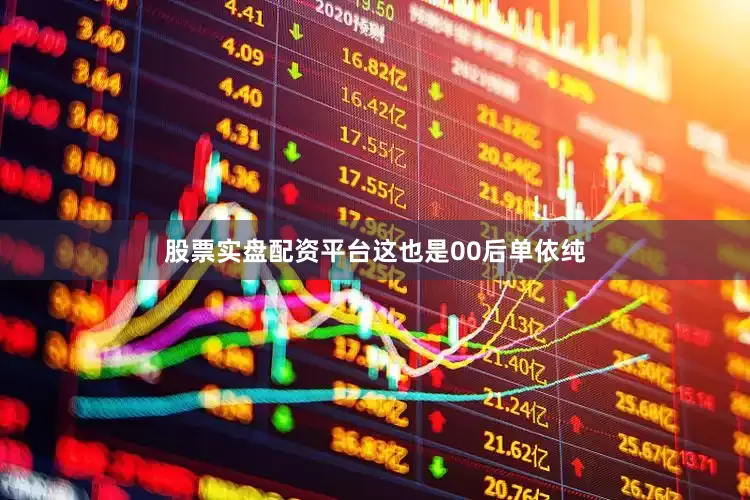 股票实盘配资平台　　这也是00后单依纯