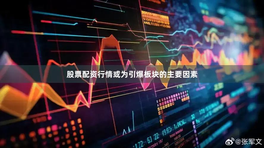 股票配资行情或为引爆板块的主要因素