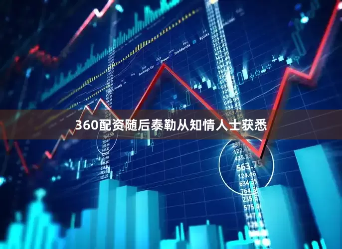 360配资　　随后泰勒从知情人士获悉