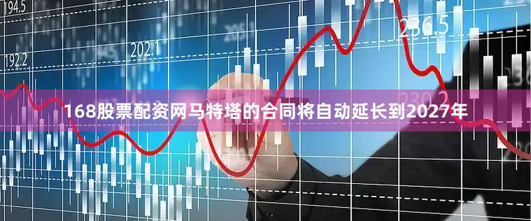 168股票配资网马特塔的合同将自动延长到2027年