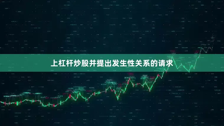 上杠杆炒股并提出发生性关系的请求
