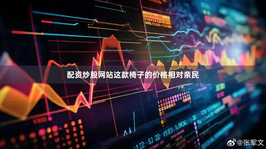 配资炒股网站这款椅子的价格相对亲民