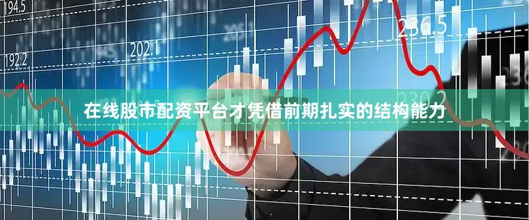 在线股市配资平台才凭借前期扎实的结构能力