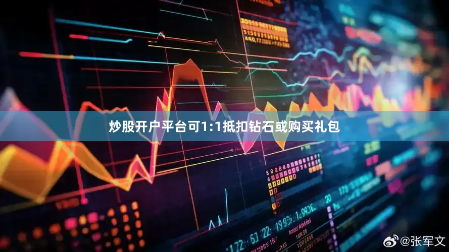 炒股开户平台可1:1抵扣钻石或购买礼包