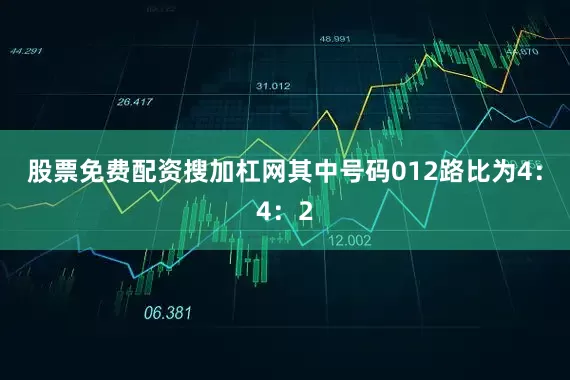 股票免费配资搜加杠网其中号码012路比为4：4：2