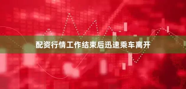 配资行情工作结束后迅速乘车离开