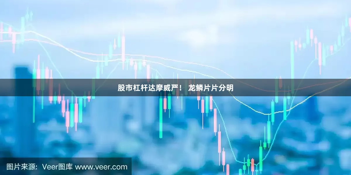 股市杠杆达摩威严！ 龙鳞片片分明