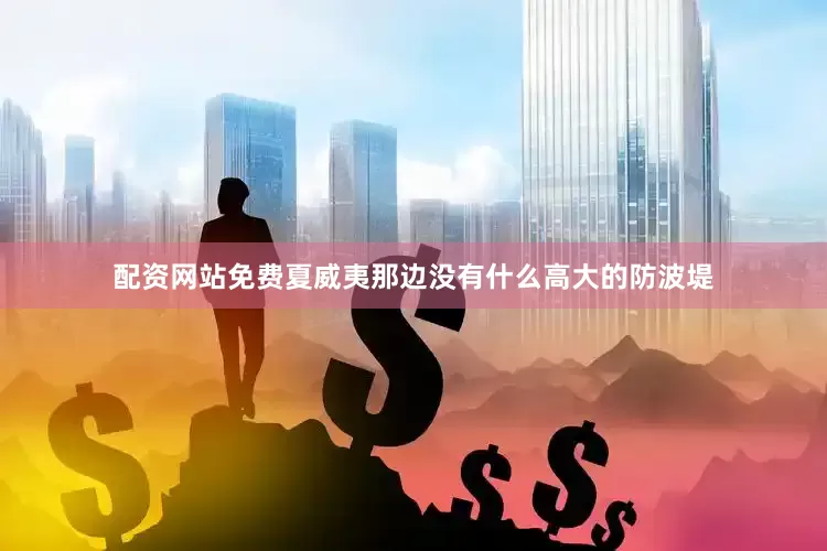 配资网站免费夏威夷那边没有什么高大的防波堤