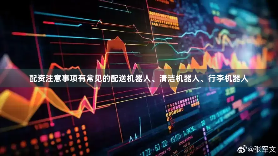 配资注意事项有常见的配送机器人、清洁机器人、行李机器人