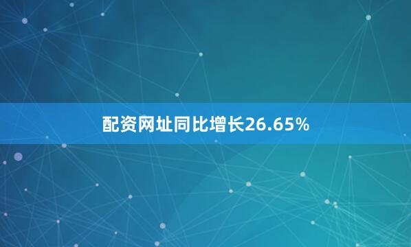 配资网址同比增长26.65%