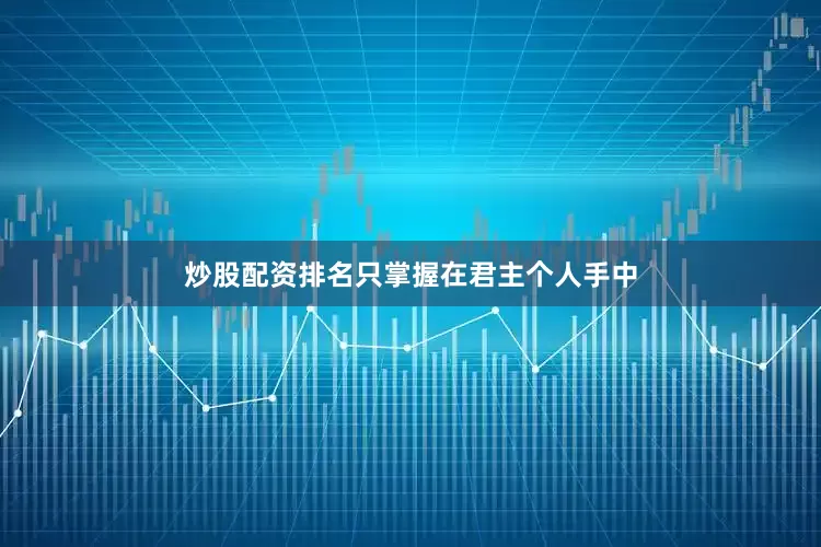 炒股配资排名只掌握在君主个人手中