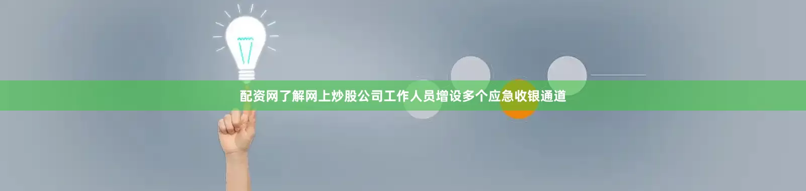 配资网了解网上炒股公司工作人员增设多个应急收银通道