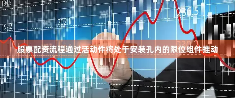 股票配资流程通过活动件将处于安装孔内的限位组件推动