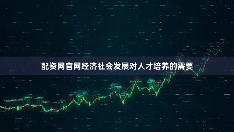 配资网官网经济社会发展对人才培养的需要