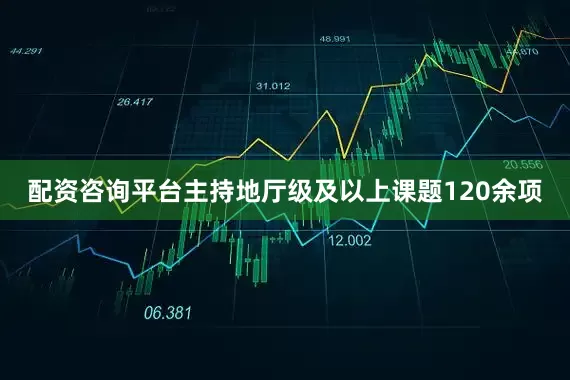 配资咨询平台主持地厅级及以上课题120余项