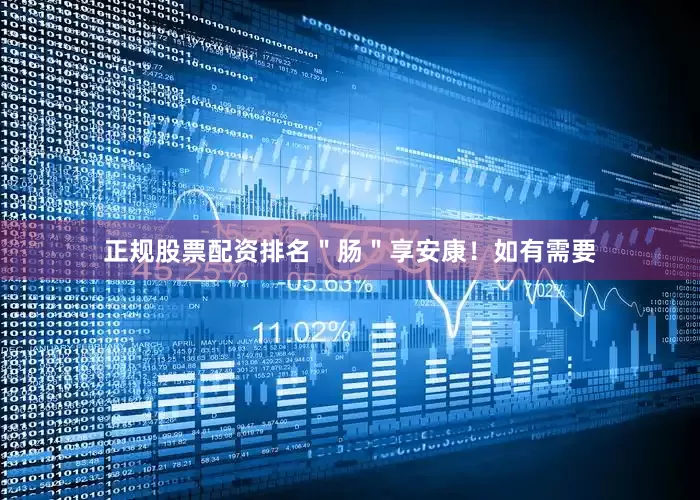 正规股票配资排名＂肠＂享安康！如有需要