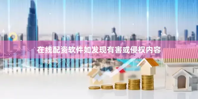 在线配资软件如发现有害或侵权内容