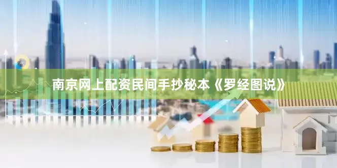 南京网上配资民间手抄秘本《罗经图说》